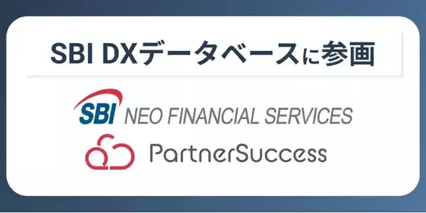パートナーサクセス、「SBI DXデータベース」に参画。地域金融機関と連携し、取引先中小企業のアライアンスを促進