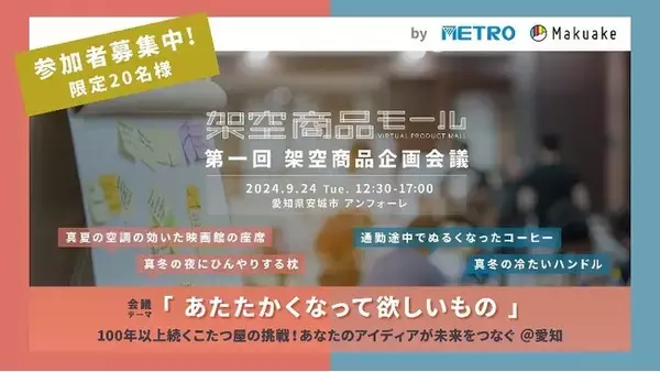 こたつヒーター国内トップシェアのメトロ電気工業（愛知県安城市）が生活者のアイデアを起点に新商品開発に挑む！