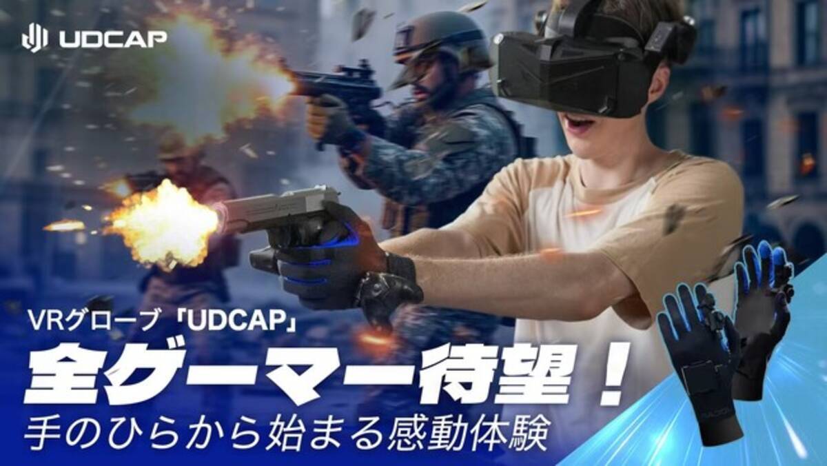 ゲーム世界の革命！SteamVR向け、完全没入型VRグローブ「UDCAP」が 