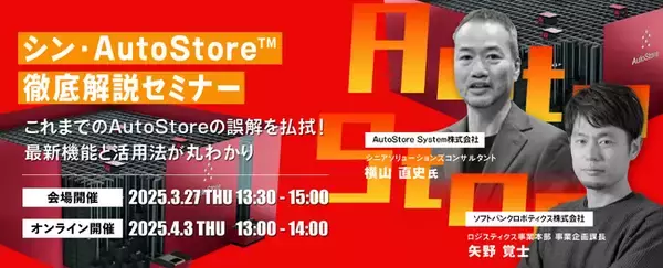 【参加企業緊急募集】法人向け物流自動化セミナー「シン・AutoStore(TM)徹底解説セミナー」を会場とオンラインで開催