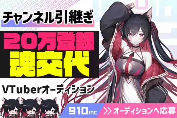 【新人VTuebrオーディション】VTuber事務所910inc 登録者20万超えチャンネルや3Dモデル持ちを含む魂交代オーディションを実施＆再デビュー準備中【VTuberマーケティングWACTOR】