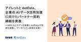 「アイレットと dotData、企業の AI/データ活用加速に向けたパートナー契約締結を発表」の画像1