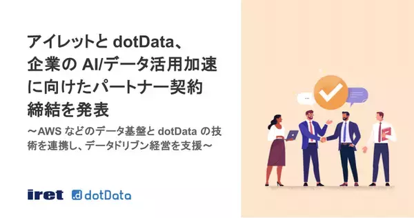 アイレットと dotData、企業の AI/データ活用加速に向けたパートナー契約締結を発表