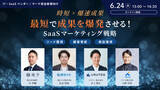 「【6/24(火) 13時～】時短×爆速成果　最短で成果を爆発させる！ SaaSマーケティング戦略 / 4社共催ウェビナーを開催」の画像1