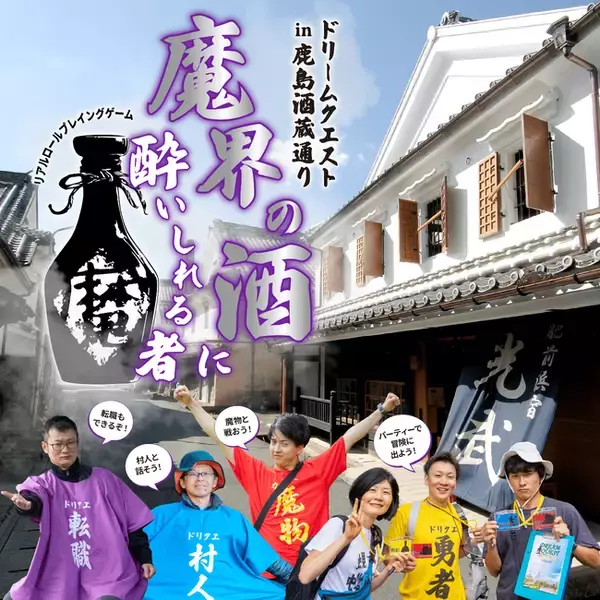 佐賀県に魔王が現れる？！リアルRPGイベント「ドリームクエスト」が、6月29日（日）鹿島市・酒蔵通りで初開催!!️仲間と協力して、“魔界の酒”の秘密に迫れ！