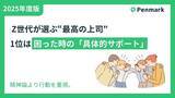 「【Z世代若手社員の意識調査】Z世代が選ぶ“最高の上司”、1位は困った時の「具体的サポート」。精神論より行動を重視。」の画像1