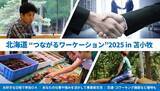 「苫小牧市内に連泊＆事業者交流などで最大2.5万円キャッシュバック ━━━「北海道 つながる応援ワーケーション2025 in 苫小牧」の参加者を募集」の画像1