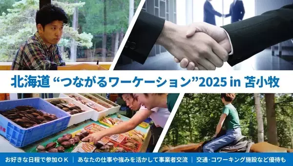 苫小牧市内に連泊＆事業者交流などで最大2.5万円キャッシュバック ━━━「北海道 つながる応援ワーケーション2025 in 苫小牧」の参加者を募集