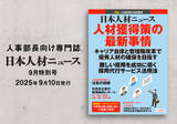 「人事専門誌『日本人材ニュース 9月特別号』を発行 「人材獲得策の最新事情」を特集」の画像1