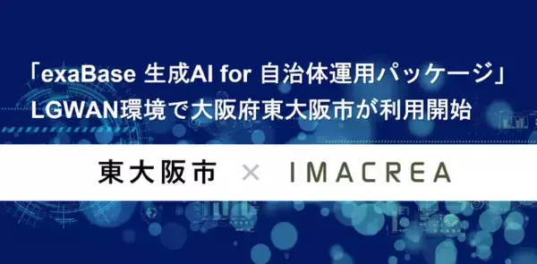 「exaBase 生成AI for 自治体運用パッケージ」LGWAN環境で大阪府東大阪市が利用開始