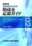「「研究者のための助成金応募ガイド2025」[電子書籍版]の販売を開始しました」の画像1