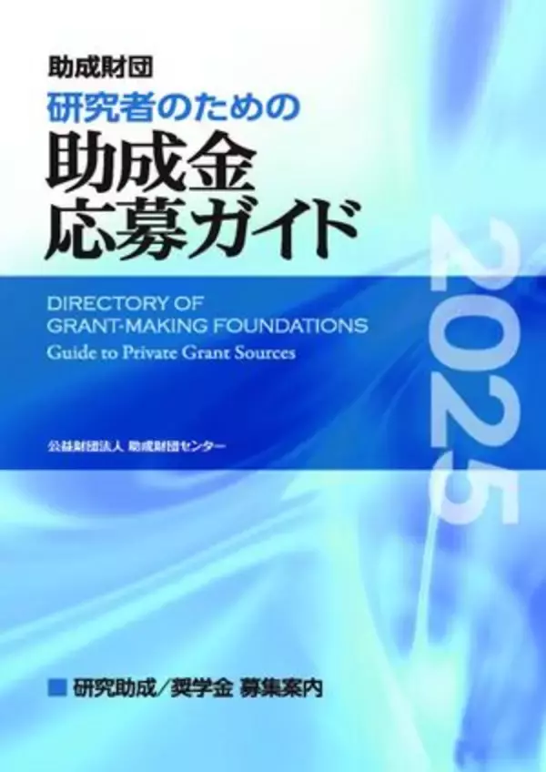 「研究者のための助成金応募ガイド2025」[電子書籍版]の販売を開始しました