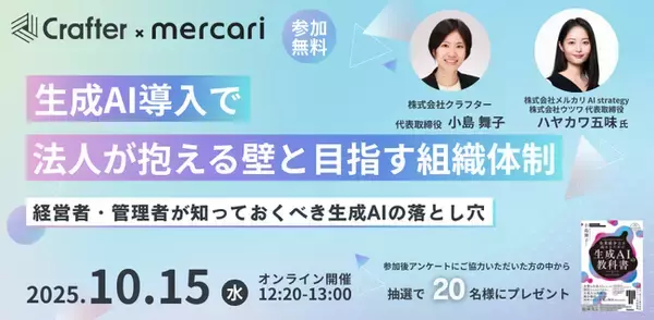 メルカリAI strategy ハヤカワ五味氏が登壇！ ー 生成AI導入の壁と組織マネジメントを徹底議論（10/15(水)12：20～無料オンライン開催）