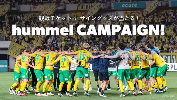 ジェフユナイテッド市原・千葉観戦チケットが当たる！ヒュンメルキャンペーン