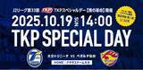 「TKP、10月19日 クラサスドーム大分にて「TKPスペシャルデー【青の革命】」を開催！サッカー専用スタジアム 実証実験第2弾を実施！―大分トリニータvsベガルタ仙台戦―」の画像1