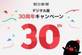 「朝日新聞(デジタル版)「スタンダードコース」が２カ月間無料！」の画像1