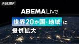 「新しい未来のテレビ「ABEMA」グローバル向けオンラインライブプラットフォーム「ABEMA Live」提供地域をイギリスやフランス、ドイツを含む20か国・地域に拡大」の画像1