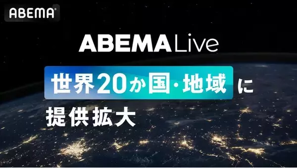 新しい未来のテレビ「ABEMA」グローバル向けオンラインライブプラットフォーム「ABEMA Live」提供地域をイギリスやフランス、ドイツを含む20か国・地域に拡大