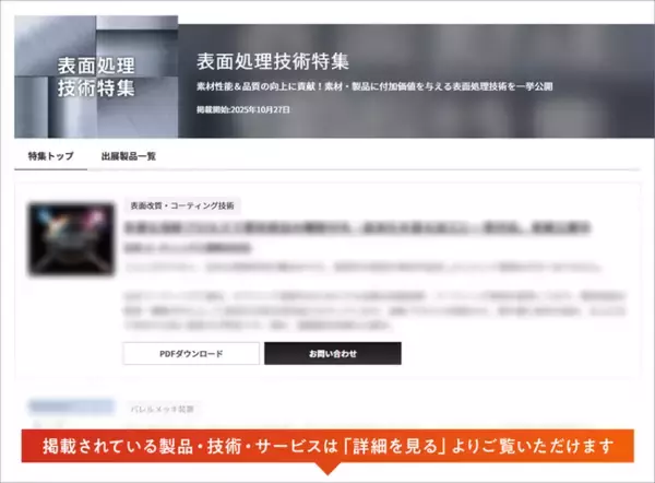 【イプロスものづくり】今週から表面処理技術特集を開始。様々なテーマの製品・サービスを紹介