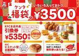 「【2026年もKFCで、超おトクな新年を！】総額5,350円相当の引換券&ビスケット型お昼寝枕入り「ケンタ福袋」11月6日(木)から事前抽選販売受付開始」の画像1