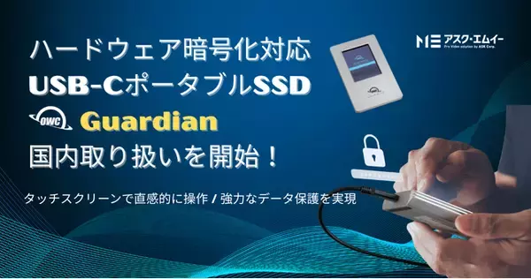 ハードウェア暗号化対応USB-CポータブルSSD「OWC Guardian」の国内取り扱いを開始