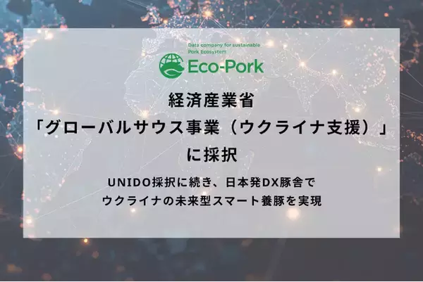 養豚DXスタートアップのEco-Pork、経済産業省「グローバルサウス事業（ウクライナ支援）」に採択