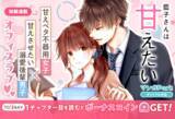 「コイン配布の移籍連載記念キャンペーンも実施！愛しくもどかしい年の差オフィスラブ♪『藍子さんは甘えたい』11/18～「マンガPark」で移籍連載開始！」の画像1