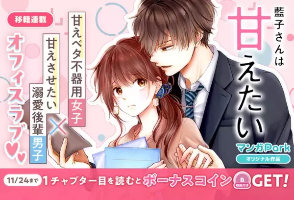 コイン配布の移籍連載記念キャンペーンも実施！愛しくもどかしい年の差オフィスラブ♪『藍子さんは甘えたい』11/18～「マンガPark」で移籍連載開始！