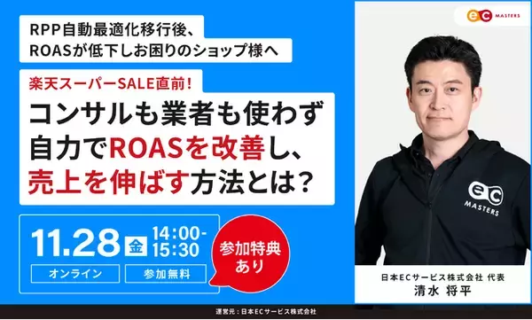 【11/28（金）オンライン】楽天スーパーSALE直前！コンサルも業者も使わず自力でROASを改善し、売上を伸ばす方法とは？オンラインセミナー開催