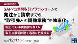 「『SAP×企業間取引プラットフォームで発注から請求までの“取引先との調整業務”を効率化』というテーマのウェビナーを開催」の画像1