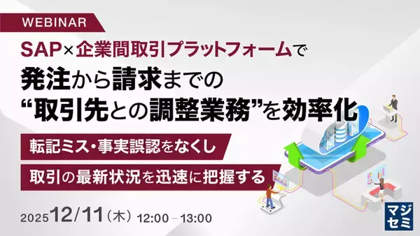 『SAP×企業間取引プラットフォームで発注から請求までの“取引先との調整業務”を効率化』というテーマのウェビナーを開催