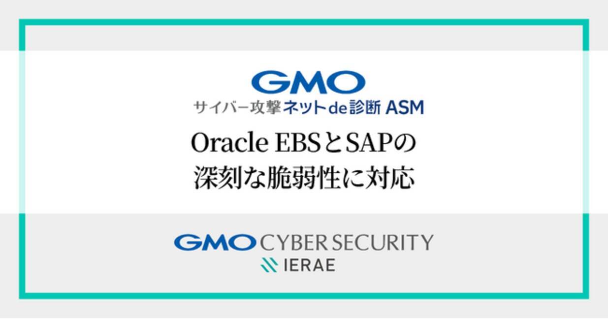GMOサイバー攻撃 ネットde診断 ASM」、Oracle EBSとSAPの深刻な脆弱性に緊急対応【GMOサイバーセキュリティbyイエラエ】 -  エキサイトニュース