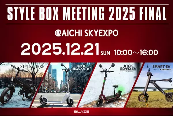 【屋外カーショー】電動モビリティメーカー(株)ブレイズが「STYLE BOX MEETING 2025 FINAL」に出展！