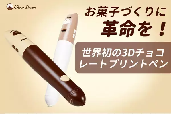 CAMPFIREにて先行販売中：この一台で、お菓子づくりが変わる！3Dチョコレートプリントペンが登場！早期割引14,790円で販売！さらにキャンペーン実施中、ぜひお見逃しなく～