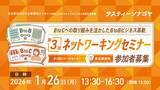 「BtoCへの挑戦がBtoBにもたらした効果に迫る！サスティーンナゴヤ 第3回ネットワーキングセミナーを、1月26日（月） に開催【オンラインあり】」の画像1