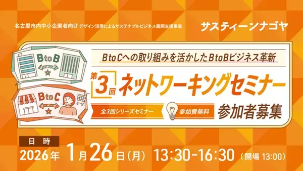 「BtoCへの挑戦がBtoBにもたらした効果に迫る！サスティーンナゴヤ 第3回ネットワーキングセミナーを、1月26日（月） に開催【オンラインあり】」の画像