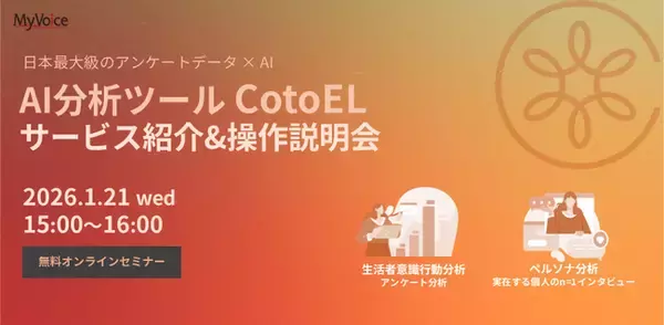 「AI分析ツール CotoEL」サービス紹介&操作説明会のお知らせ