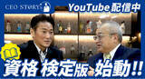 「資格・検定の「志」を可視化する新番組『資格検定版 CEO STORY’s』始動！第1弾に金融財政事情研究会・加藤理事長を迎え、YouTube対談動画を公開！」の画像1