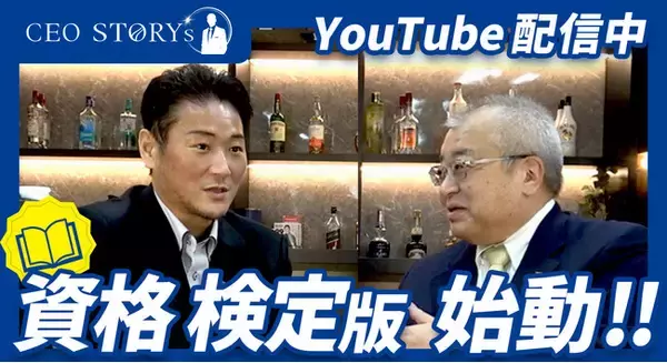 資格・検定の「志」を可視化する新番組『資格検定版 CEO STORY’s』始動！第1弾に金融財政事情研究会・加藤理事長を迎え、YouTube対談動画を公開！