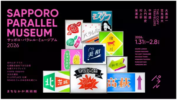 まちなかが美術館、札幌駅前通で新たな鑑賞体験を - 「サッポロパラレルミュージアム2026」1月31日から開幕
