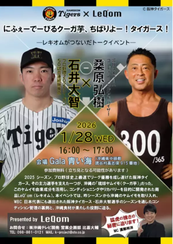 春季キャンプ＆WBC2026直前!! 阪神タイガース石井大智選手「沖縄の食材がプロ野球選手を支えた」特別トークイベント開催