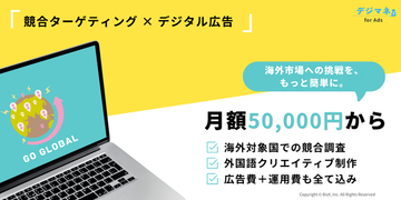 【海外市場へモノを売るすべての企業向け】海外競合企業の見込み客へ製品／サービスを売り込めるデジタル広告「デジマネ for Ads」の提供を開始