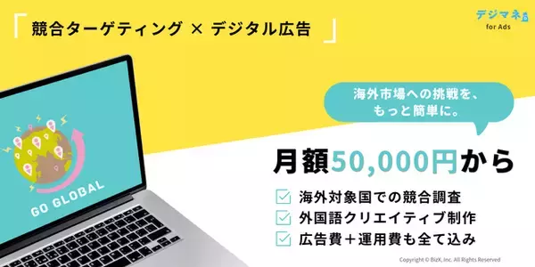 【海外市場へモノを売るすべての企業向け】海外競合企業の見込み客へ製品／サービスを売り込めるデジタル広告「デジマネ for Ads」の提供を開始