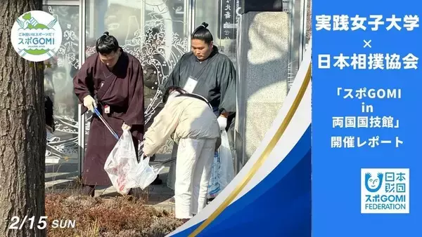 実践女子大学 × 日本相撲協会による「スポGOMI in 両国国技館」の開催報告