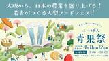 「2026年4月11日・12日に全国の旬の野菜・果物が大阪の中心地に大集結！「第3回 にっぽん青果祭」が【グラングリーン大阪・梅田スカイビル】で開催決定！」の画像1