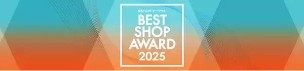 au PAY マーケット BEST SHOP AWARD 2025「インテリア・寝具カテゴリ賞」を受賞しました。