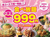 「【ご家族でお得に食べ放題!!】4/5迄！『ニラックスブッフェ』21店舗にて小学生料金が対象コース一律1,099円でご利用できるキャンペーンを開催！　※一部店舗ではさらにお得な税込999円で利用可能！」の画像1
