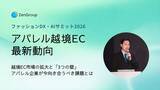 「【イベントレポート】アパレルの海外販売、何から始める？ZenGroupが「ファッションDX・AIサミット2026」で越境ECの課題と解決策を解説」の画像1