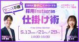 「＜見逃し配信＞センス不要！Z世代が勝手にエントリーする採用Instagram仕掛け術」の画像1