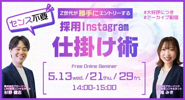 ＜見逃し配信＞センス不要！Z世代が勝手にエントリーする採用Instagram仕掛け術